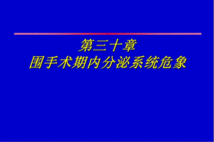 第30章围手术期内分泌系统危象.ppt