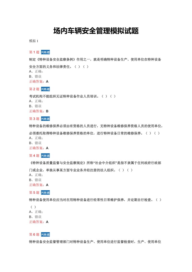 场内车辆安全管理模拟试题.doc_第1页