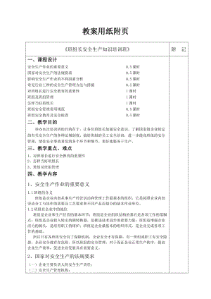 班组长安全生产知识培训班教案.doc