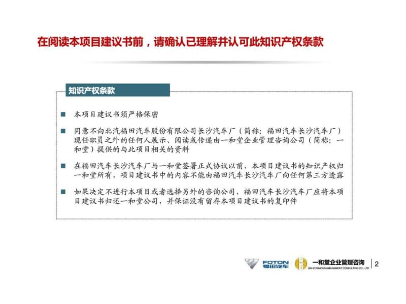 共同打造激发员工动力的事业平台——福田汽车长沙汽车厂员工幸福感提升项目建议书.ppt_第2页