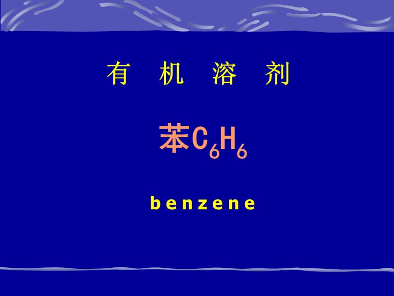 苯、苯的胺基及硝基化合物.ppt_第1页