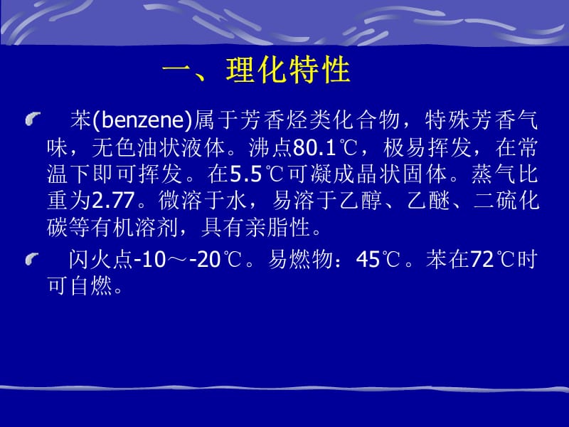 苯、苯的胺基及硝基化合物.ppt_第2页