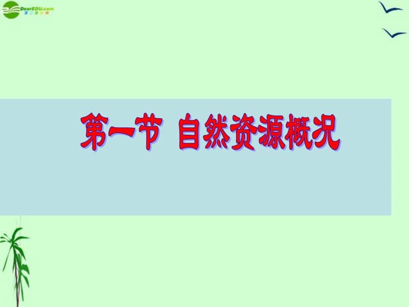 八年级地理上册_第三章《中国的自然资源》课件_湘教版.ppt_第1页