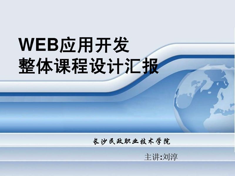 WEB应用开发说课.ppt_第1页