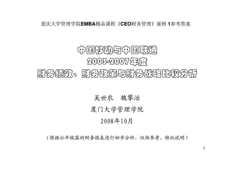 中国移动与中国联通2003-2007年度财务绩效、财务政策与财务战略比较分析.ppt_第1页