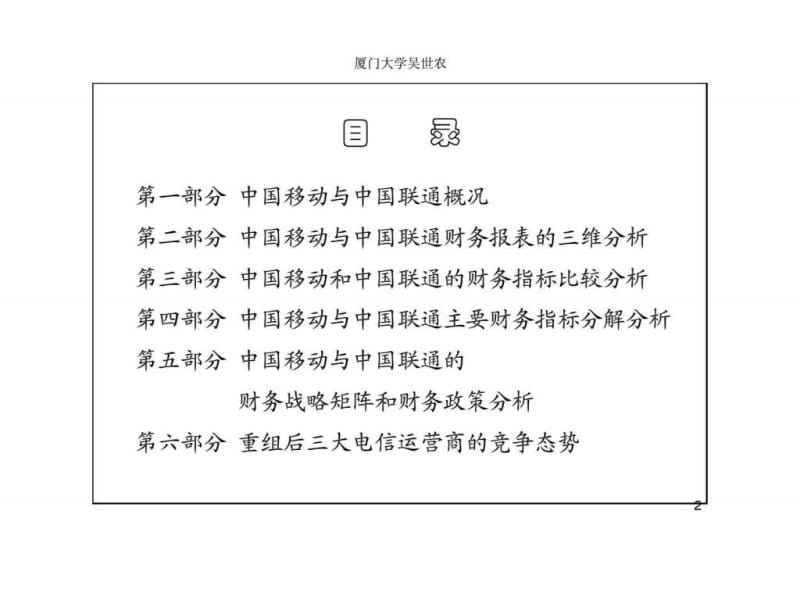 中国移动与中国联通2003-2007年度财务绩效、财务政策与财务战略比较分析.ppt_第2页