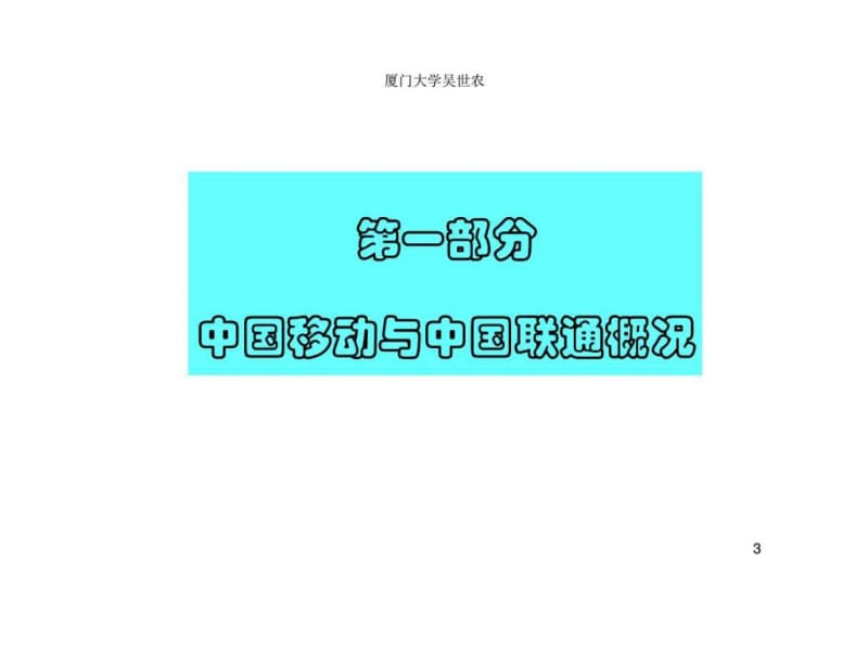 中国移动与中国联通2003-2007年度财务绩效、财务政策与财务战略比较分析.ppt_第3页