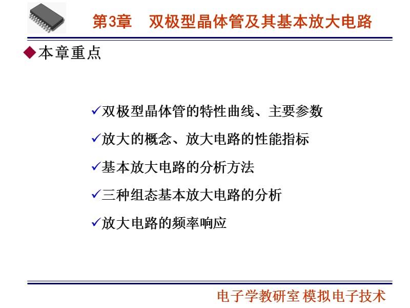 第03章双极型晶体管及其基本放大电路.ppt_第2页