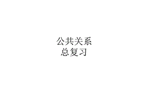 公共关系总复习2010.ppt