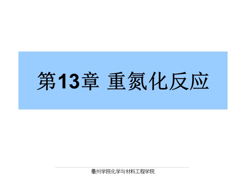 第13章重氮化反应.ppt_第1页