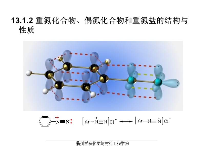 第13章重氮化反应.ppt_第3页