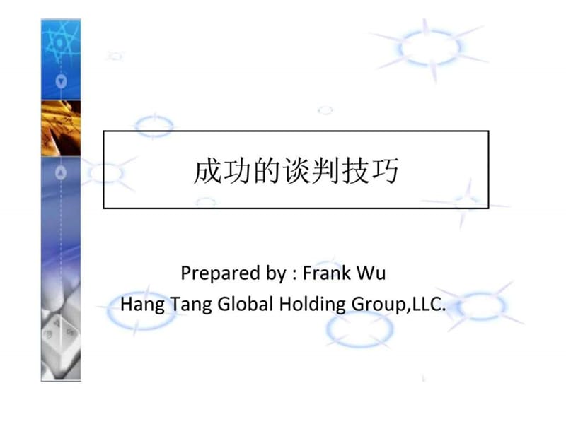 成功的谈判技巧.ppt_第1页