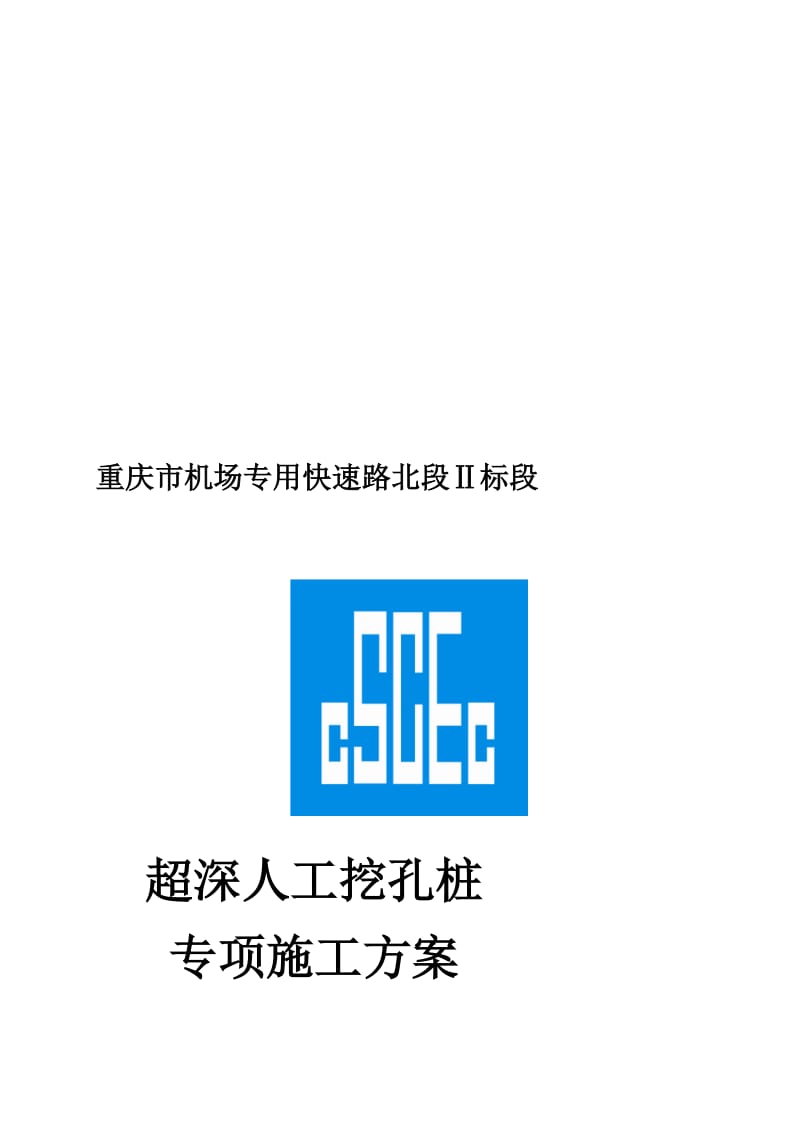 超深人工挖孔桩专项施工方案[教学].doc_第1页