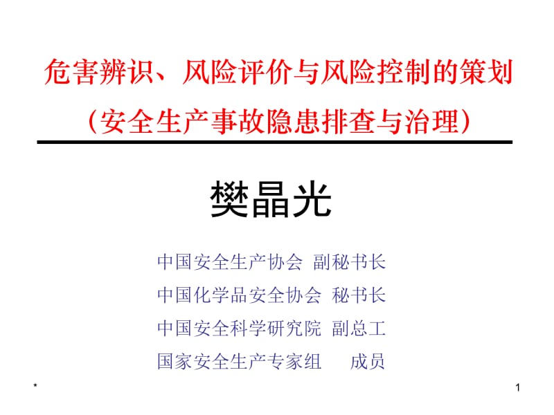 安全生产事故隐患排查与治理(樊晶光).ppt_第1页