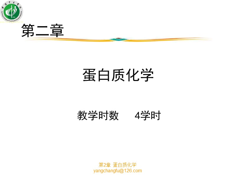 第2章蛋白质化学ppt课件.ppt_第1页