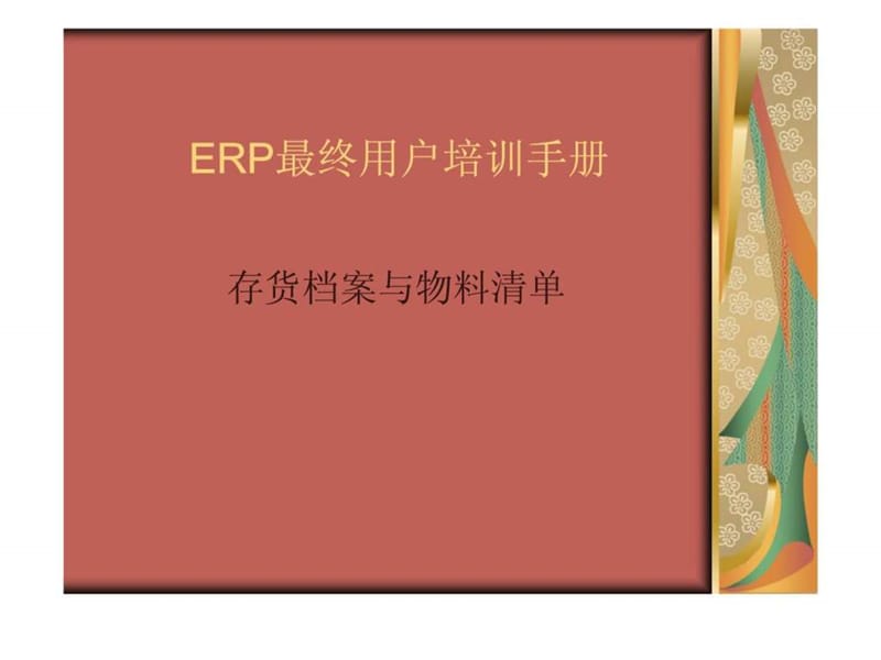 ERP最终用户培训手册-存货档案与物料清单.ppt_第1页