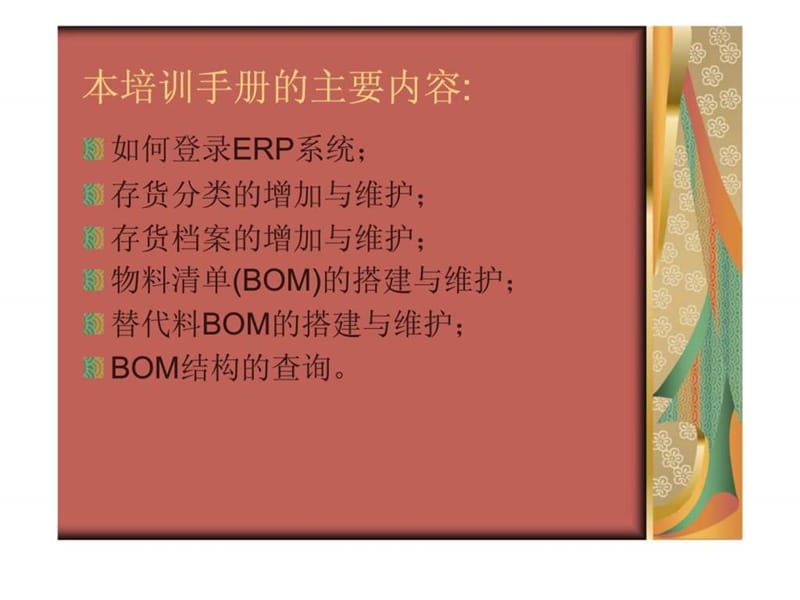 ERP最终用户培训手册-存货档案与物料清单.ppt_第2页