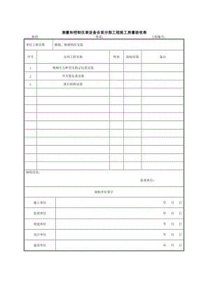 测量和控制仪表设备安装分部工程施工质量验收表.doc