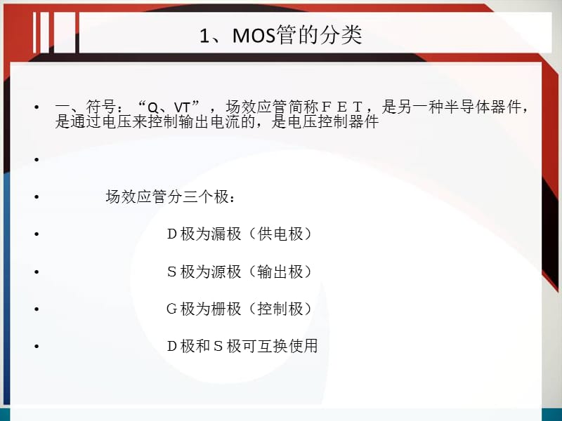 MOS管初步了解.ppt_第3页