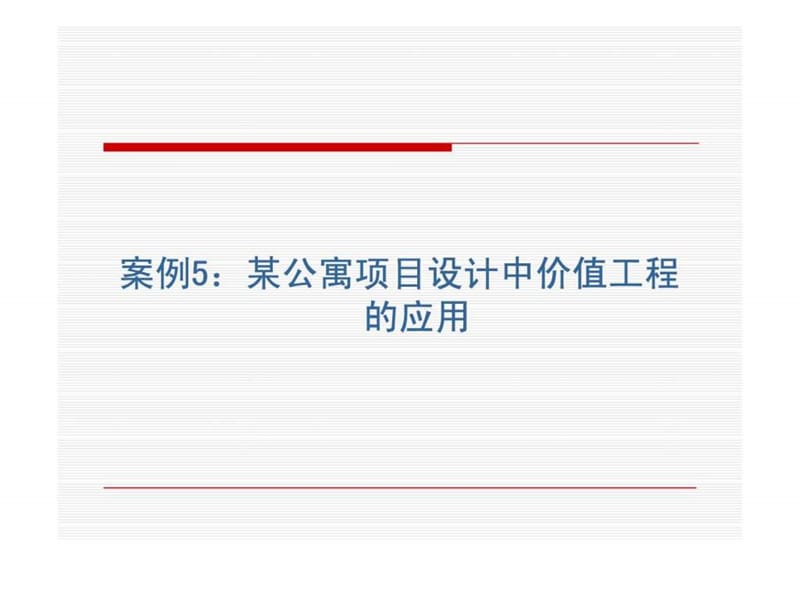 价值工程案例_图文.ppt.ppt_第1页
