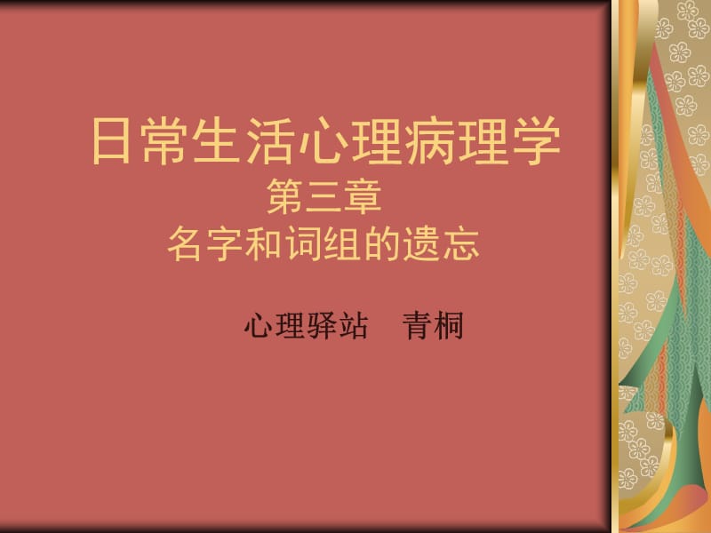 名字和词组的遗忘.ppt_第1页