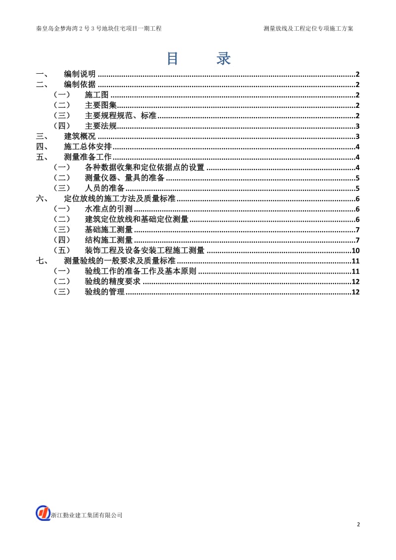 测量放线及工程定位专项施工方案.doc_第2页