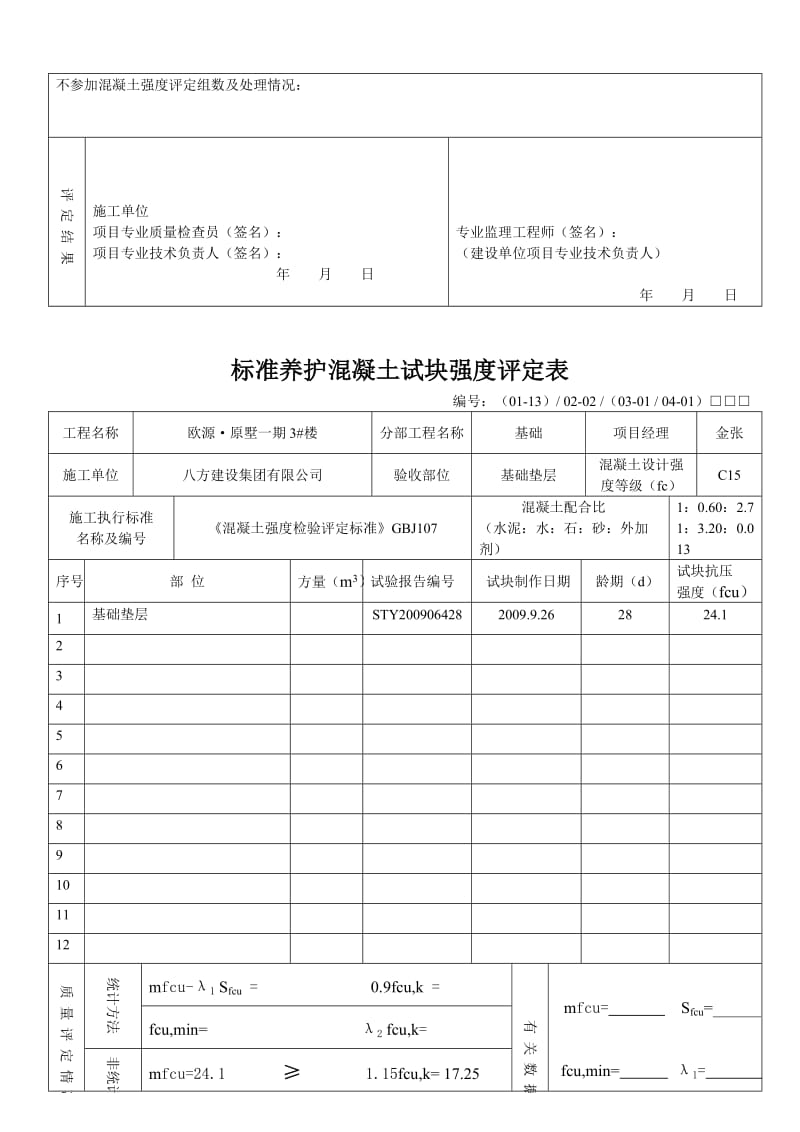 标准养护混凝土试块强度评定表c15.doc_第3页