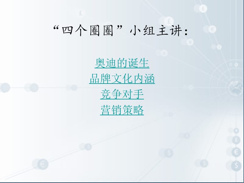 大众汽车集团之奥迪.ppt_第1页