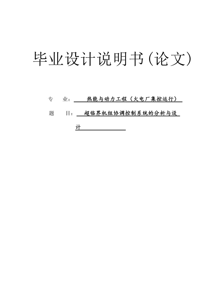 超临界机组协调控制系统的分析与设计设计83588259.doc_第1页