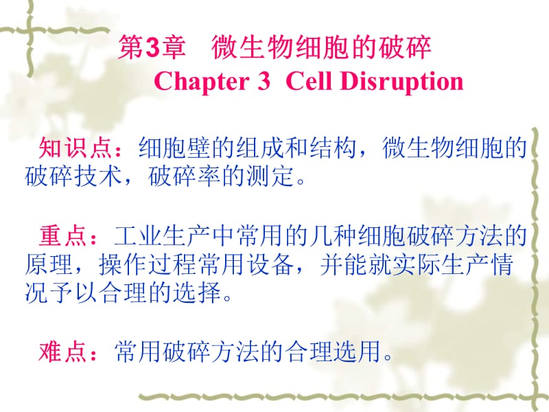 第3章微生物细胞的破碎Chapter3CellDisruption.ppt_第1页