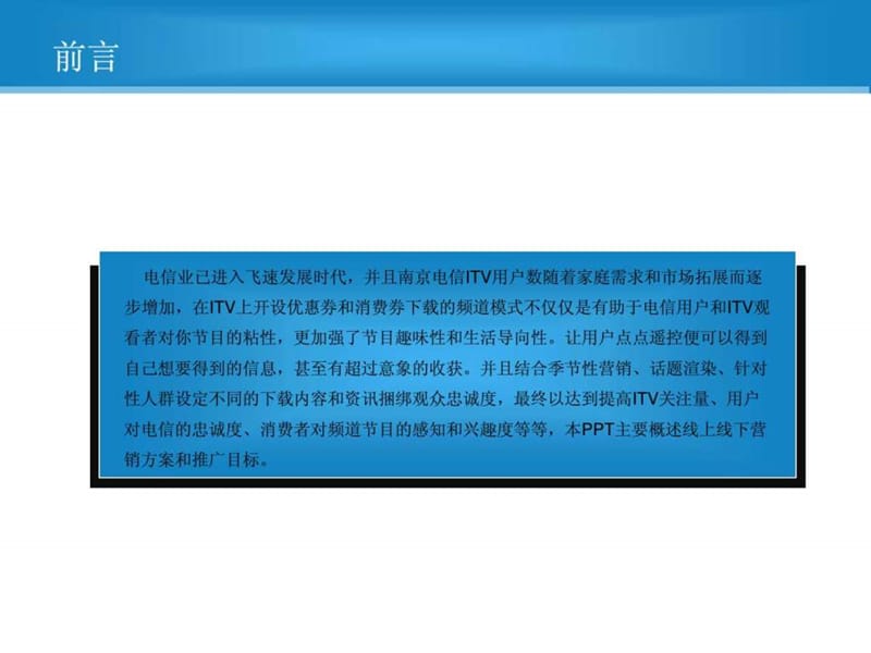 iptv推广方案_1781112467.ppt_第2页