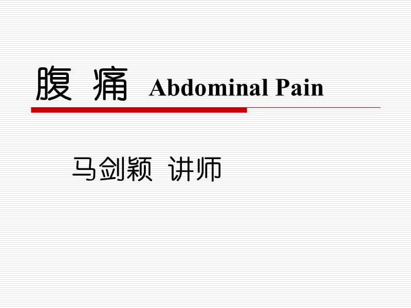 whx腹痛.ppt_第1页