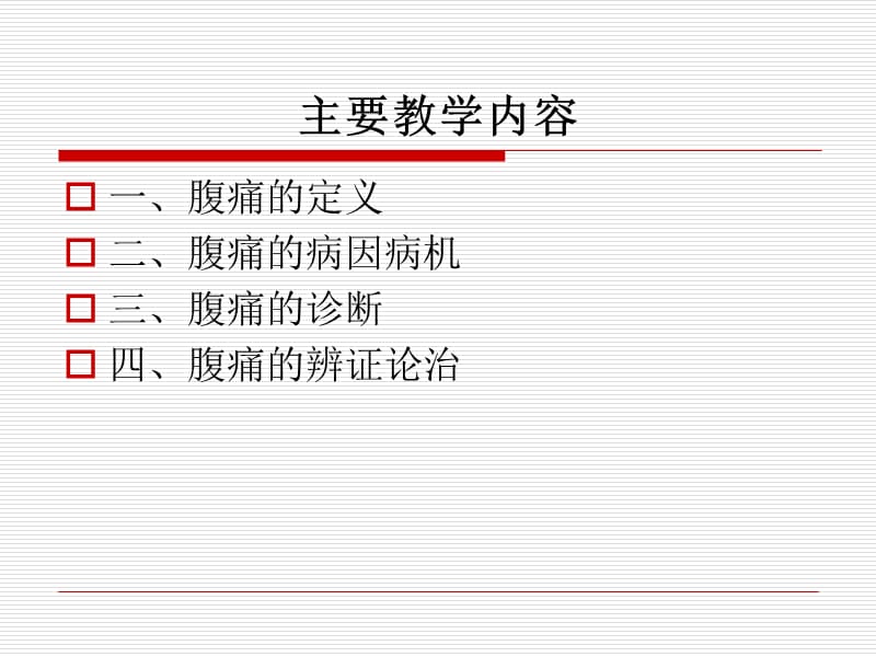 whx腹痛.ppt_第2页