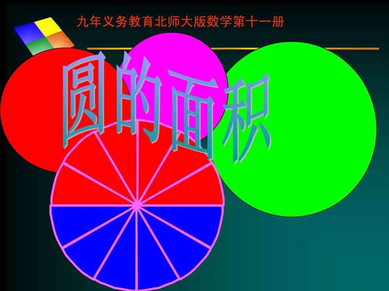 北师大版《圆的面积》课件[1].ppt_第1页