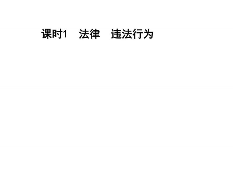 2017年中考政治复习做学法尊法守法用法的人 (共77张PP.ppt_第1页