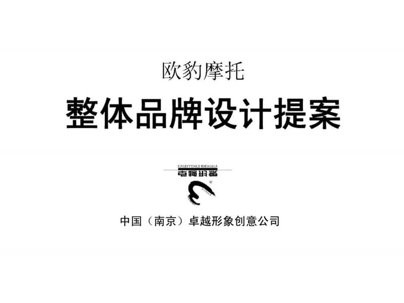 欧豹摩托整体品牌设计提案.ppt_第1页