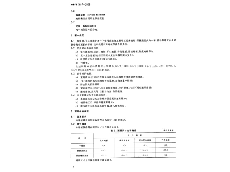 木地板保修期内面层检验规范.ppt_第3页