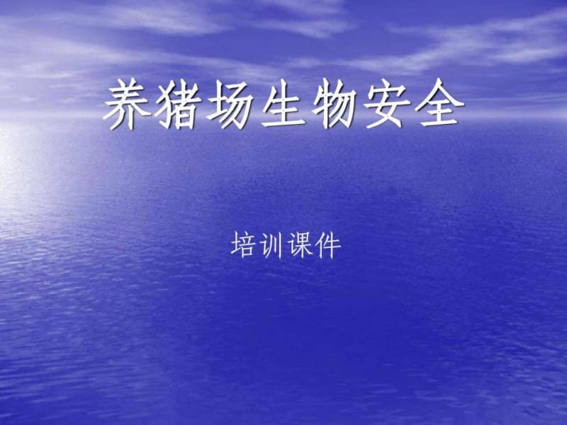 养猪场生物安全培训课件.ppt_第1页