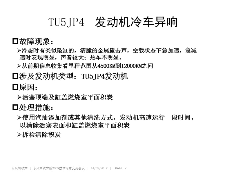 TU5JP4发动机冷车异响.ppt_第2页