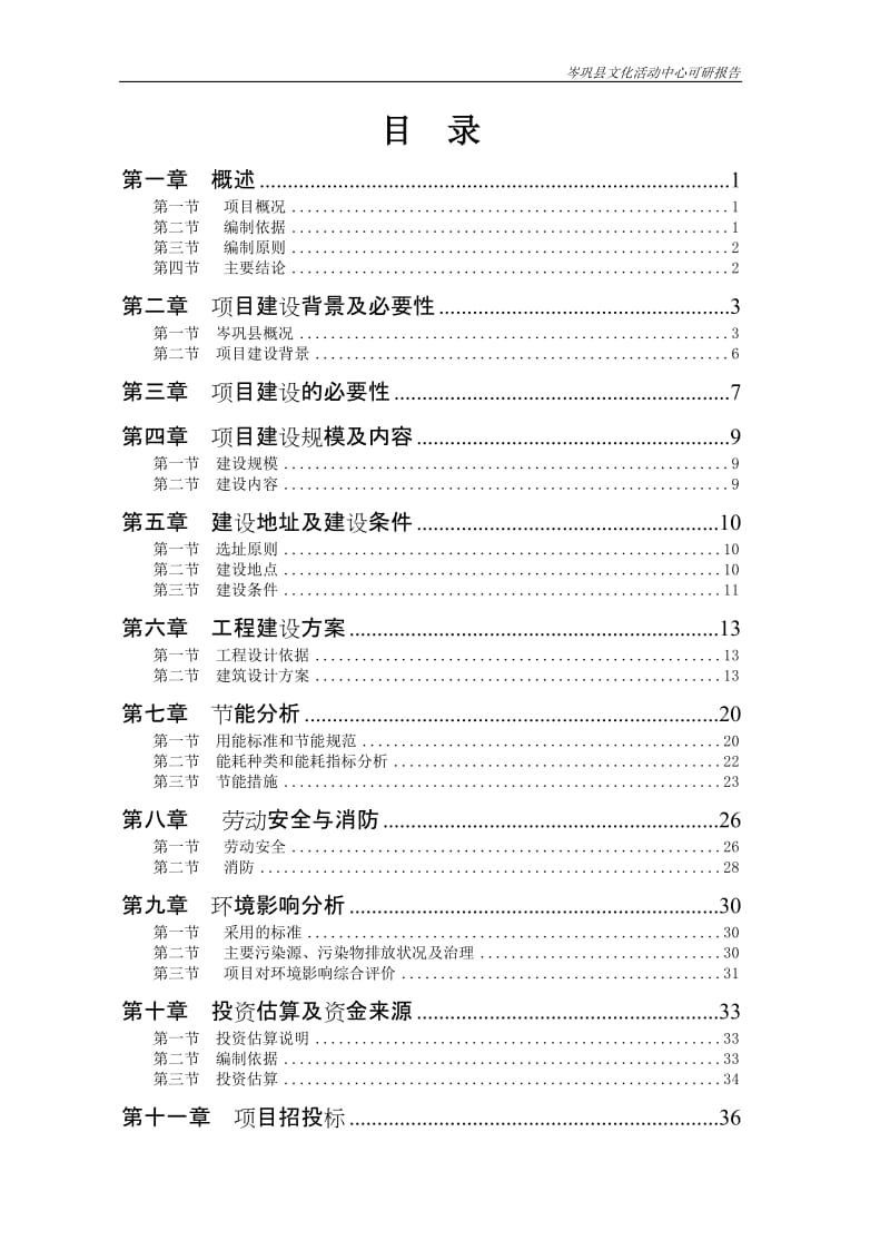 岑巩县文化活动中心建设项目可行研究报告.doc_第2页