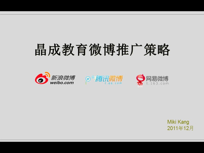 晶成教育微博推广策略.ppt_第1页