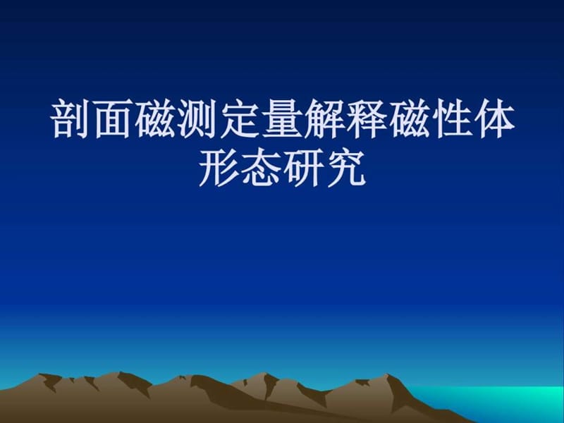 剖面磁测定量解释磁性体形态研究_图文.ppt.ppt_第1页