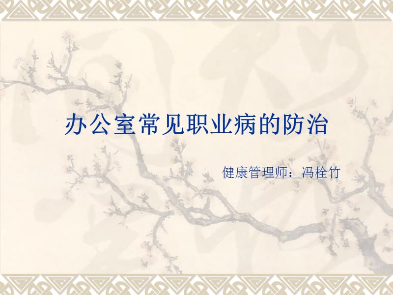 办公室常见职业病-123.ppt_第1页