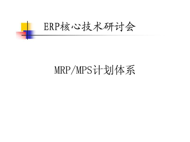 MRP MPS计划体系.ppt_第1页