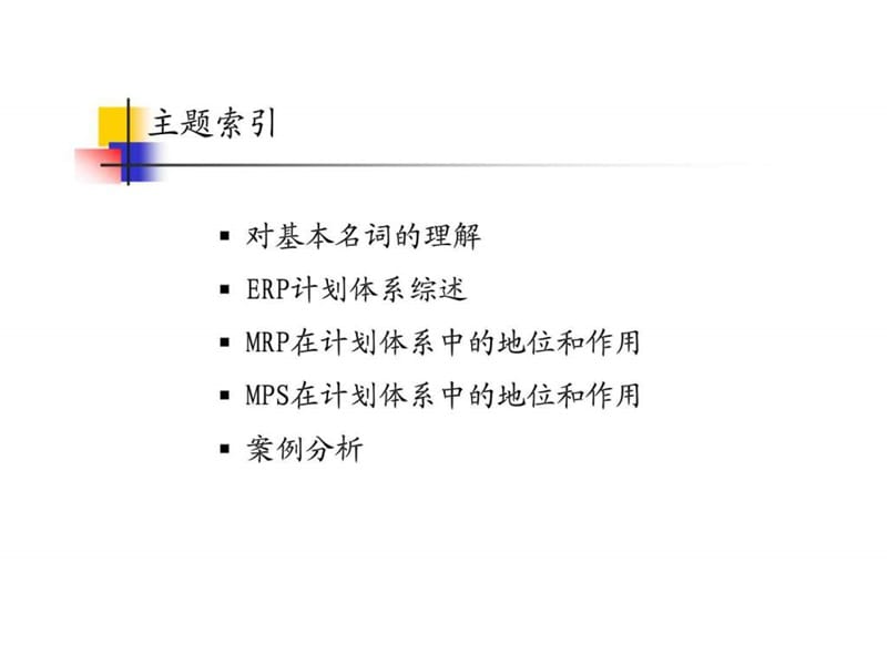 MRP MPS计划体系.ppt_第2页