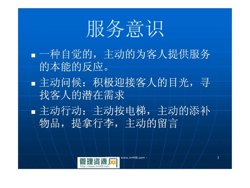 《酒店服务意识与行为规范课程培训教材》(38页).ppt_第3页