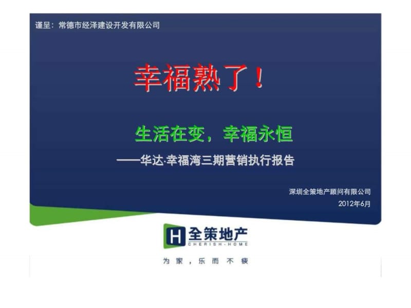 全策地产湖南华达幸福湾商业项目三期营销执行报告年销售推广方案.ppt_第1页