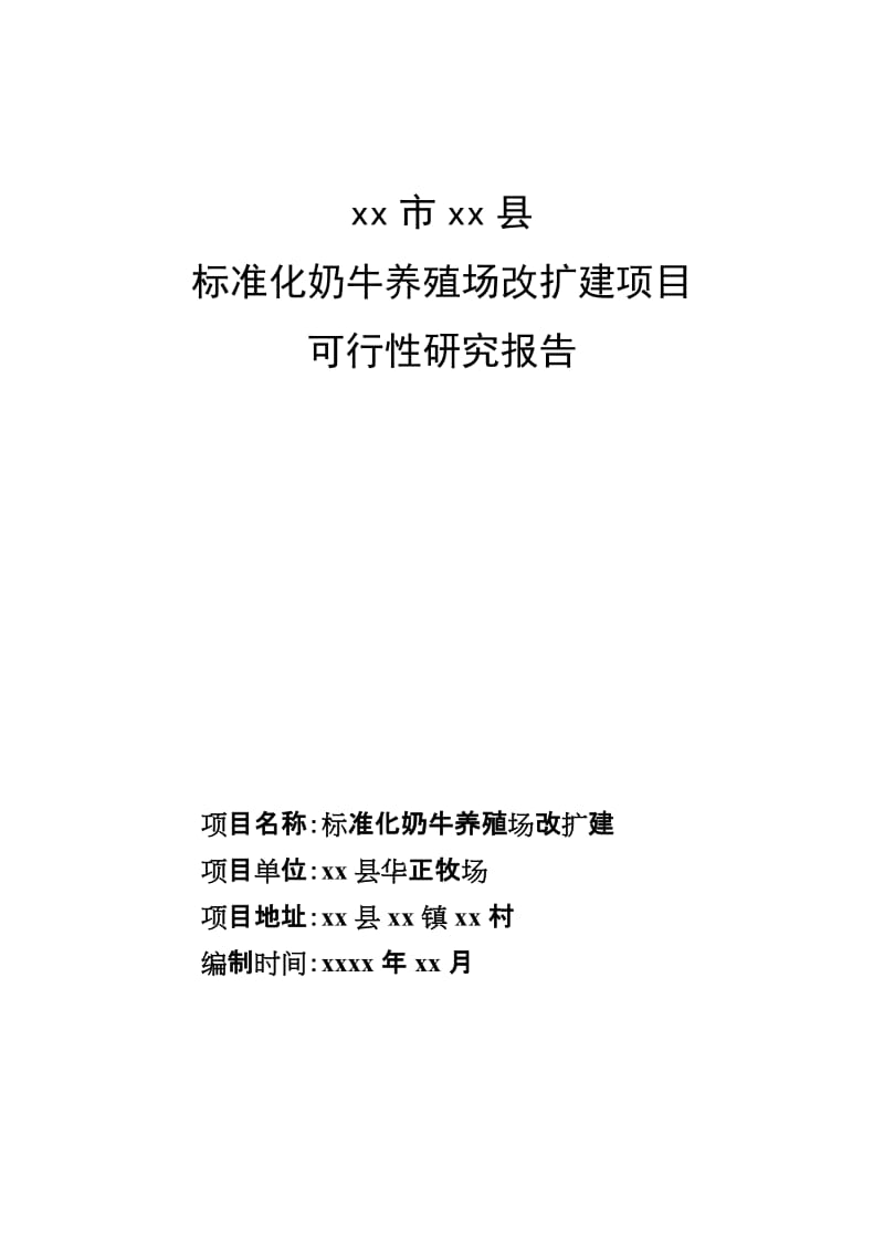 标准化奶牛养殖场改扩建项目可行研究报告.doc_第1页