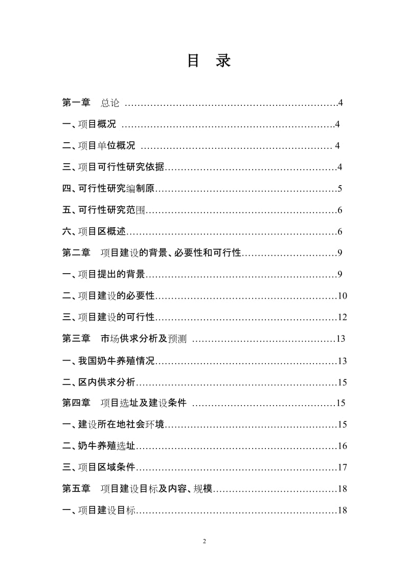 标准化奶牛养殖场改扩建项目可行研究报告.doc_第2页