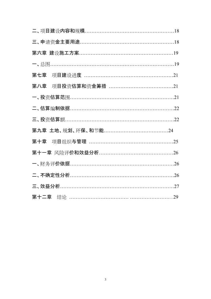 标准化奶牛养殖场改扩建项目可行研究报告.doc_第3页